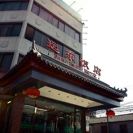 Far East Hotel Пекин Экстерьер фото