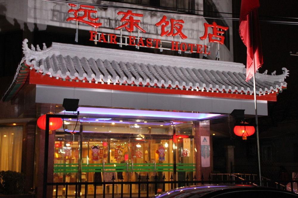 Far East Hotel Пекин Экстерьер фото